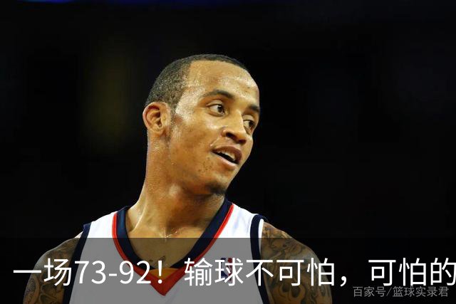 一场73-92！输球不可怕，可怕的是赵继伟的点评，戳破男篮大隐患