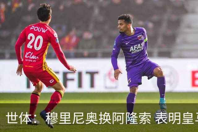 世体：穆里尼奥换阿隆索 表明皇马缺乏一个明确的长远规划