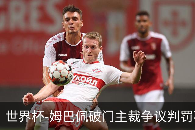 世界杯-姆巴佩破门主裁争议判罚不断 法国1-0巴拉圭将战摩洛哥