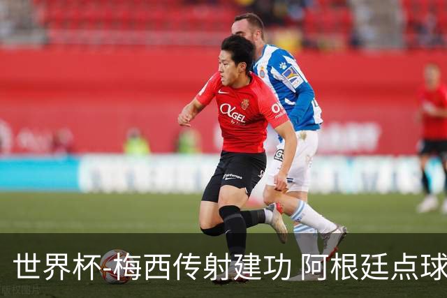 世界杯-梅西传射建功 阿根廷点球大战淘汰荷兰