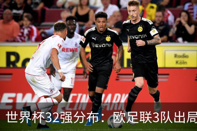 世界杯32强分布：欧足联3队出局非洲10进9 亚足联仅2队晋级