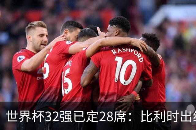 世界杯32强已定28席：比利时出线塞内加尔晋级 韩国继续等待