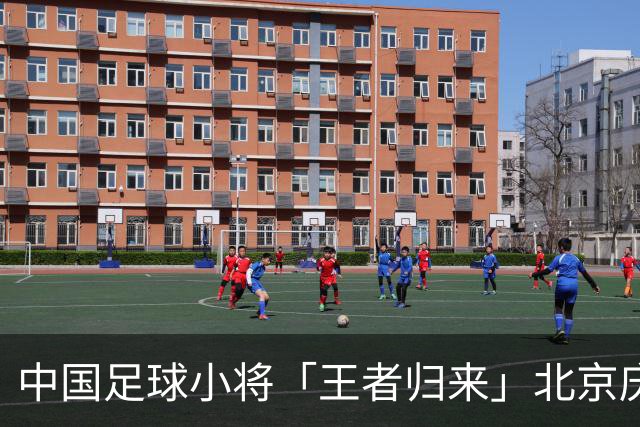 中国足球小将「王者归来」北京庆功宴完整出席嘉宾清单与足球队员名单