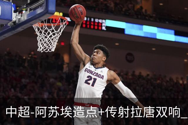 中超-阿苏埃造点+传射拉唐双响 申花客场4-1英博结束7轮不胜