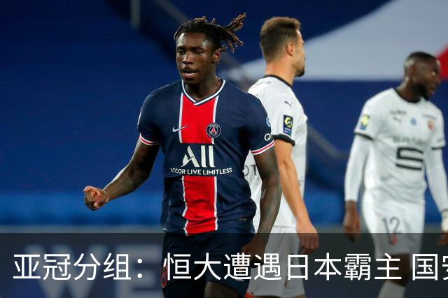 亚冠分组：恒大遭遇日本霸主 国安或再碰蔚山现代