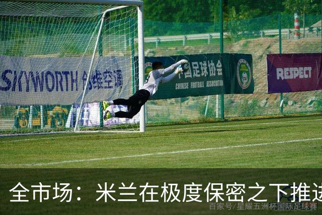 全市场：米兰在极度保密之下推进贡萨洛·拉莫斯，两周前就已体检