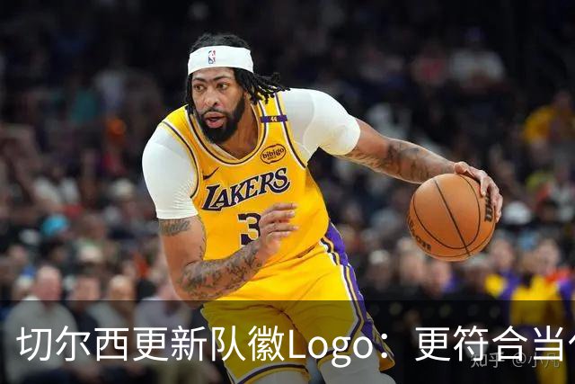 切尔西更新队徽Logo：更符合当代审美的扁平化设计