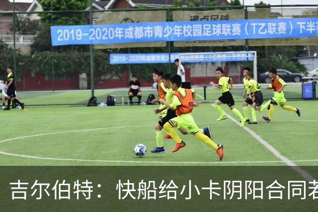 吉尔伯特：快船给小卡阴阳合同若属实应被处罚 否则别队也会效仿