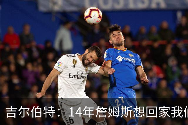 吉尔伯特：14年詹姆斯想回家我们也想要他 我飞到迈阿密与他面谈