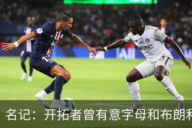 名记：开拓者曾有意字母&布朗&浓眉 得到莫兰特后计划留住霍勒迪