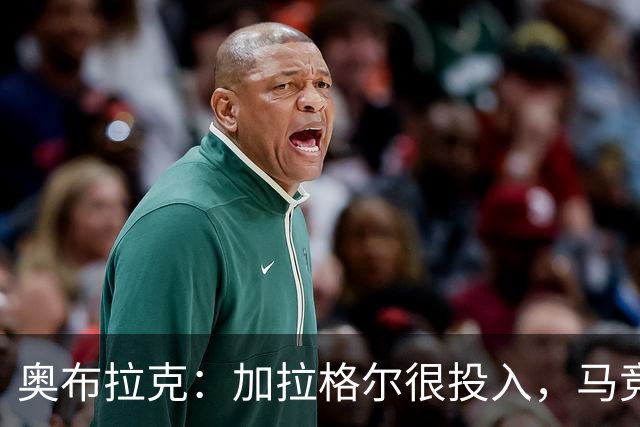 奥布拉克：加拉格尔很投入，马竞的球迷很喜欢他