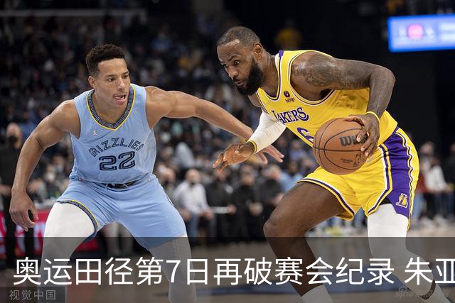 奥运田径第7日再破赛会纪录 朱亚明进三级跳决赛