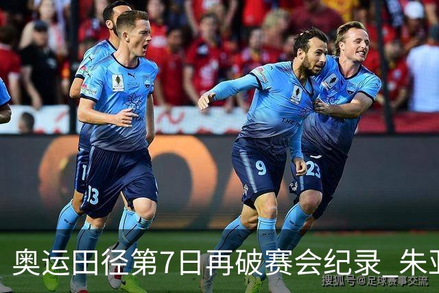 奥运田径第7日再破赛会纪录 朱亚明进三级跳决赛