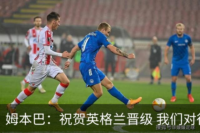 姆本巴：祝贺英格兰晋级 我们对得上自己身上的球衣