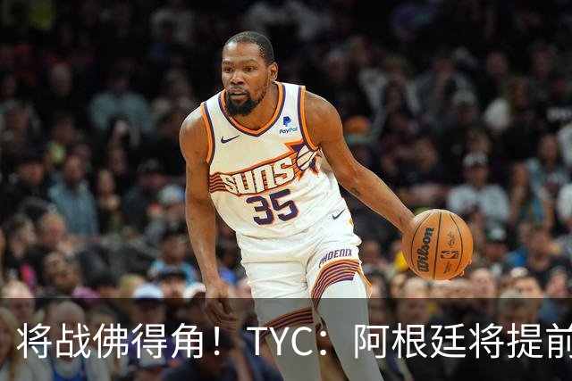 将战佛得角！TYC：阿根廷将提前飞往迈阿密，首发3个位置未确定