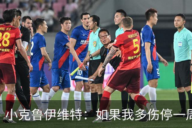 小克鲁伊维特：如果我多伤停一周就赶不上世界杯，我已经做好准备
