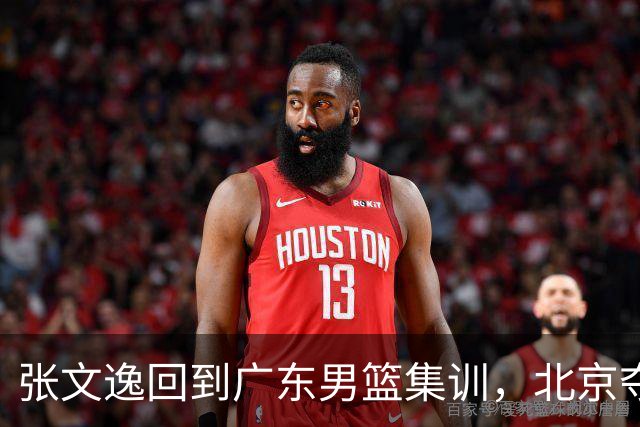 张文逸回到广东男篮集训，北京夺冠功勋确定退役，上海欲续约弗格