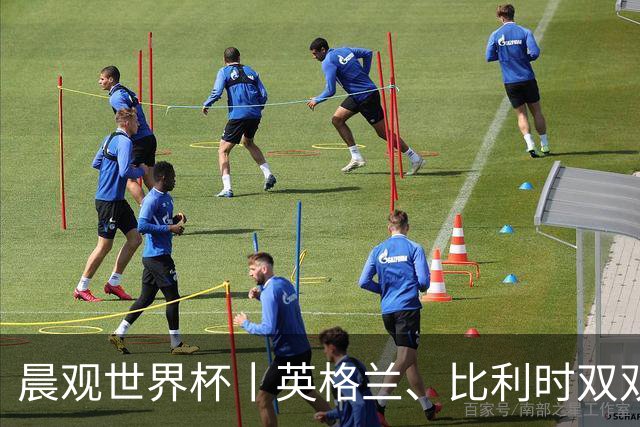 晨观世界杯丨英格兰、比利时双双绝境逆转晋级16强