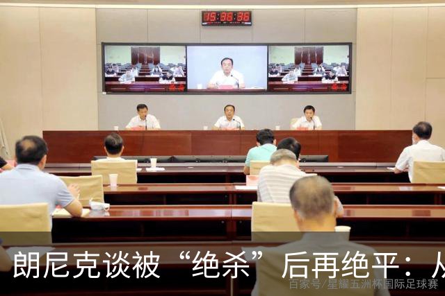 朗尼克谈被“绝杀”后再绝平：从没见过这种事，像好莱坞电影