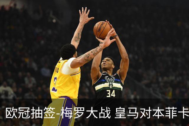 欧冠抽签-梅罗大战 皇马对本菲卡拜仁对杀马竞