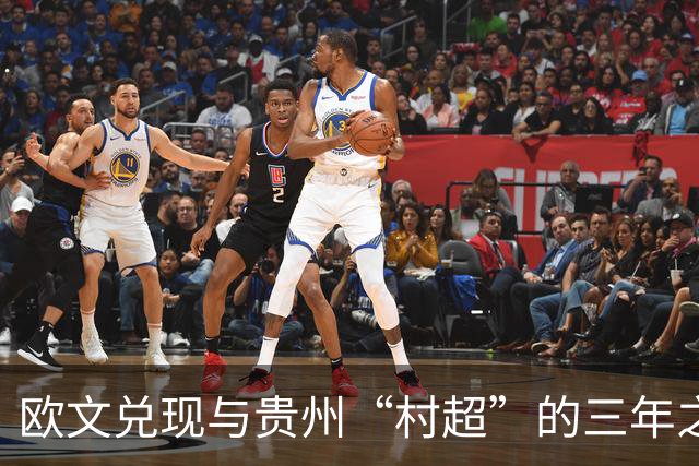 欧文兑现与贵州“村超”的三年之约