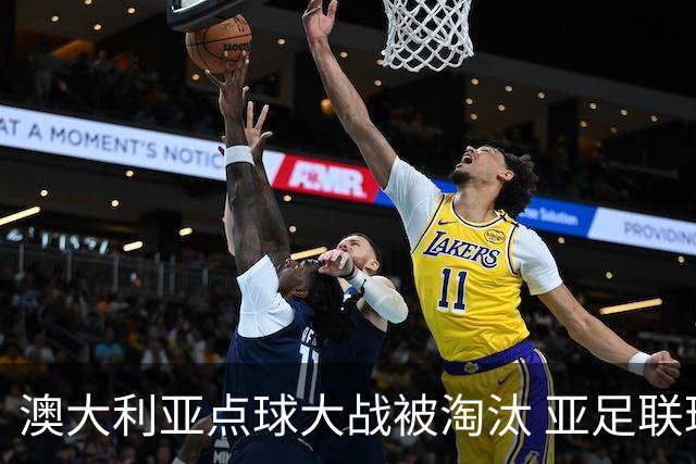 澳大利亚点球大战被淘汰 亚足联球队16强前全军覆没