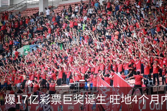 爆17亿彩票巨奖诞生 旺地4个月内两爆巨奖