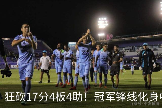 狂砍17分4板4助！冠军锋线化身中国男篮救火奇兵，郭士强眼光毒辣