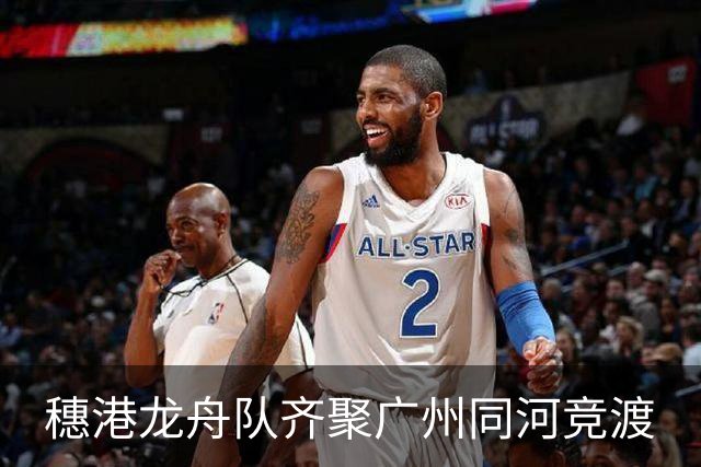 穗港龙舟队齐聚广州同河竞渡