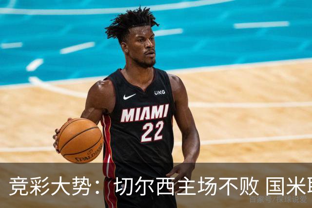 竞彩大势：切尔西主场不败 国米取胜不易