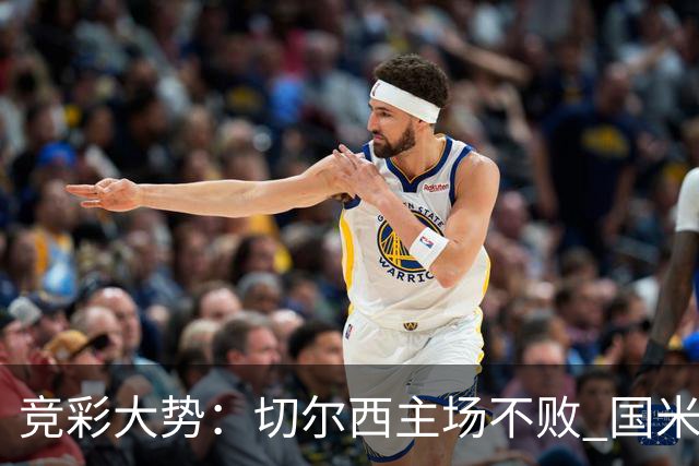 竞彩大势：切尔西主场不败 国米取胜不易