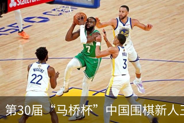 第30届“马桥杯”中国围棋新人王赛决赛在沪开幕