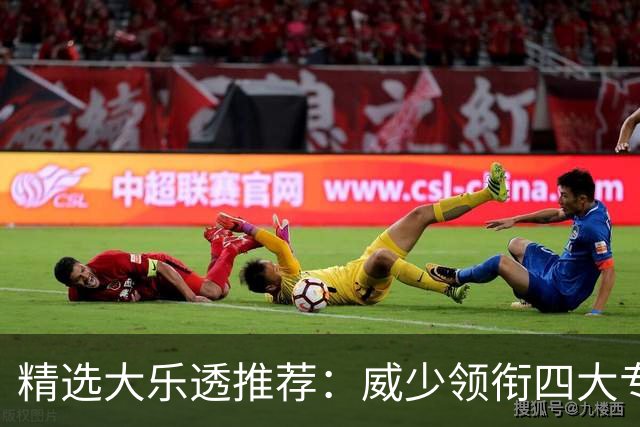 精选大乐透推荐：威少领衔四大专家同中二等49万