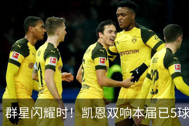 群星闪耀时！凯恩双响本届已5球 射手榜王见王见王见王
