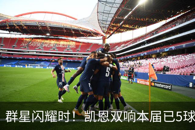 群星闪耀时！凯恩双响本届已5球 射手榜王见王见王见王