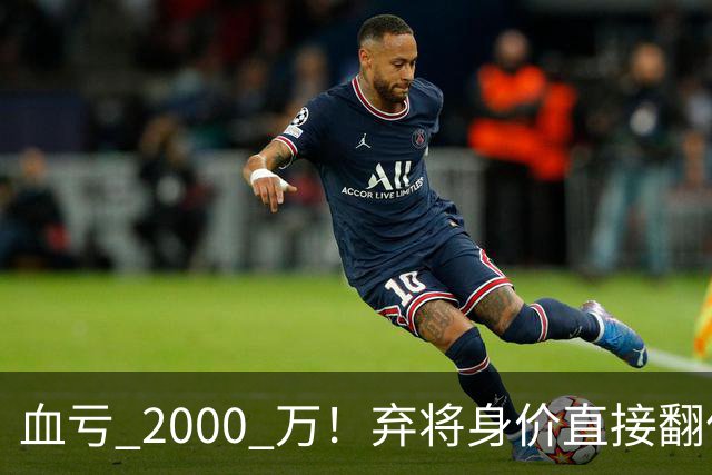 血亏 2000 万！弃将身价直接翻倍，利物浦高价回购暗藏两难抉择