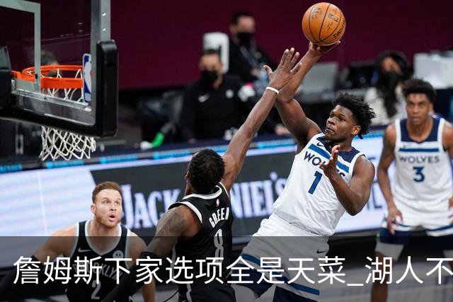 詹姆斯下家选项全是天菜 湖人不给的体面这些队能给