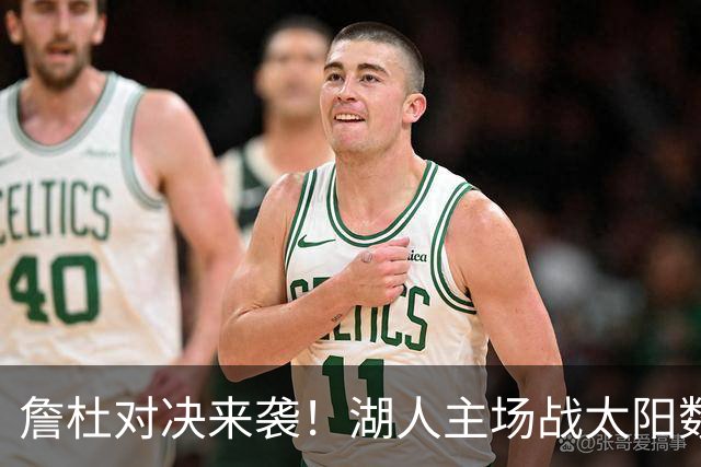 詹杜对决来袭！湖人主场战太阳数据示难逃连败