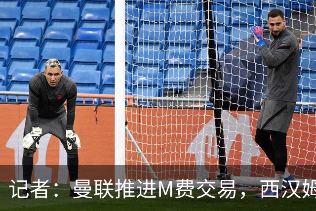 记者：曼联推进M费交易，西汉姆联要价8000万-8500万镑