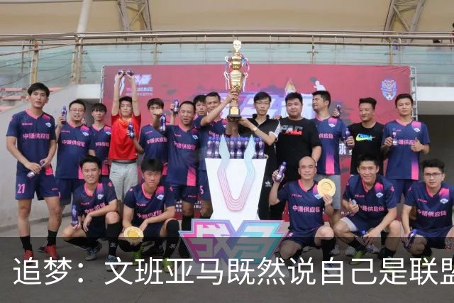 追梦：文班亚马既然说自己是联盟门面 那领先29分就要赢下来