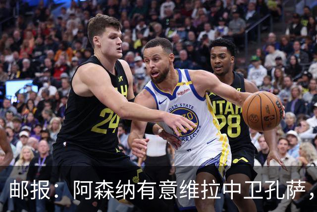邮报：阿森纳有意维拉中卫孔萨，认为3500万镑就有机会签下他