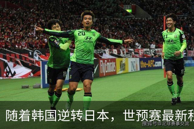 随着韩国逆转日本，世预赛最新积分榜：中国男篮第三晋级 省队垫底