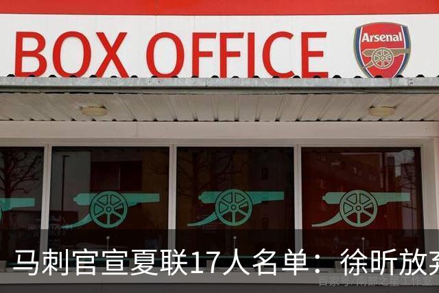 马刺官宣夏联17人名单：徐昕放弃 33+9三分打爆中国男篮李贤重在列
