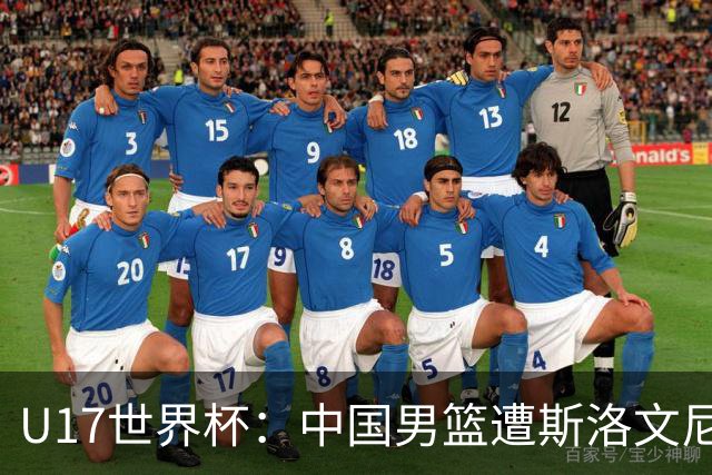 U17世界杯：中国男篮遭斯洛文尼亚三分准绝杀 时隔十年获第十名