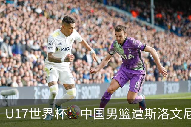 U17世界杯：中国男篮遭斯洛文尼亚三分准绝杀 时隔十年获第十名